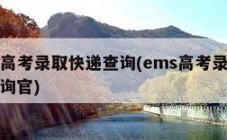 ems高考录取快递查询(ems高考录取快递查询官)