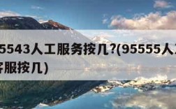 95543人工服务按几?(95555人工客服按几)