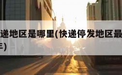 停发快递地区是哪里(快递停发地区最新通知2021年)