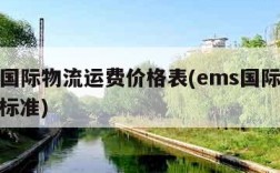 ems国际物流运费价格表(ems国际物流收费标准)