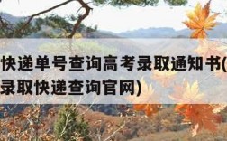 ems快递单号查询高考录取通知书(ems高考录取快递查询官网)