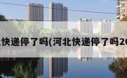 河北快递停了吗(河北快递停了吗2024)