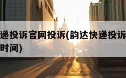 韵达快递投诉官网投诉(韵达快递投诉官网投诉工作时间)