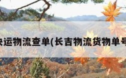 百世快运物流查单(长吉物流货物单号查询)