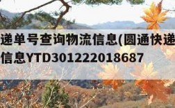 圆通快递单号查询物流信息(圆通快递单号查询物流信息YTD301222018687)