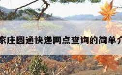 石家庄圆通快递网点查询的简单介绍