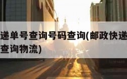 邮政快递单号查询号码查询(邮政快递单号查询号码查询物流)