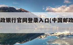 中国邮政银行官网登录入口(中国邮政银行网页)