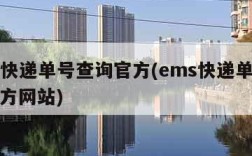 ems快递单号查询官方(ems快递单号查询官方网站)