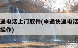 申通快递电话上门取件(申通快递电话上门取件怎么操作)