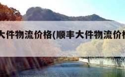 顺丰大件物流价格(顺丰大件物流价格200公斤)