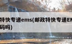 邮政特快专递ems(邮政特快专递EMS有取件码吗)