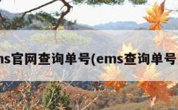 ems官网查询单号(ems查询单号查)