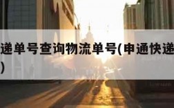 申通快递单号查询物流单号(申通快递查询单号查询)