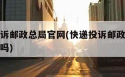 快递投诉邮政总局官网(快递投诉邮政总局官网有用吗)