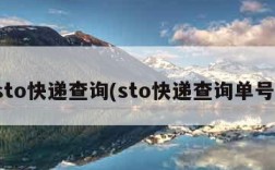 sto快递查询(sto快递查询单号)