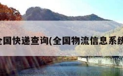 全国快递查询(全国物流信息系统)