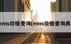 ems价格查询(ems价格查询表)