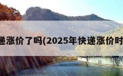 快递涨价了吗(2025年快递涨价时间)