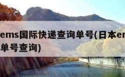 日本ems国际快递查询单号(日本ems国际运单号查询)