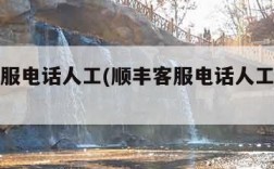 顺丰客服电话人工(顺丰客服电话人工客服怎么打)