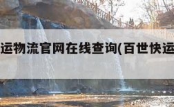 百世快运物流官网在线查询(百世快运官方查询)