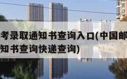 邮政高考录取通知书查询入口(中国邮政高考录取通知书查询快递查询)