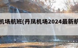 芷江机场航班(丹凤机场2024最新航班表)