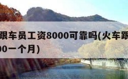 物流跟车员工资8000可靠吗(火车跟单员12000一个月)