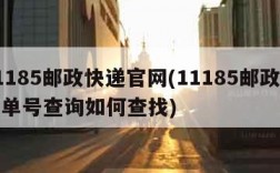 11185邮政快递官网(11185邮政快递单号查询如何查找)