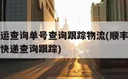 顺丰速运查询单号查询跟踪物流(顺丰速运单号查询快递查询跟踪)