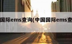 中国国际ems查询(中国国际ems查询电话)