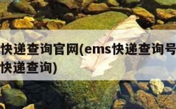 ems快递查询官网(ems快递查询号官网查询快递查询)