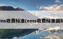 ems收费标准(ems收费标准国际)