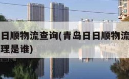 青岛日日顺物流查询(青岛日日顺物流有限公司总经理是谁)