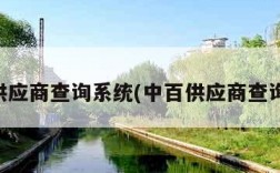 中百供应商查询系统(中百供应商查询登录)