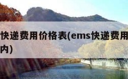 ems快递费用价格表(ems快递费用价格表省内)