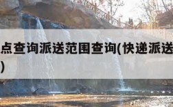 快递网点查询派送范围查询(快递派送区域网点查询)