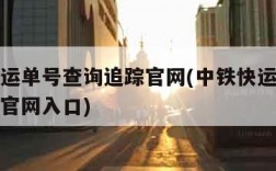 中铁快运单号查询追踪官网(中铁快运单号查询追踪官网入口)