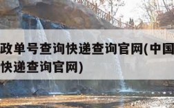 中国邮政单号查询快递查询官网(中国邮政单号查询快递查询官网)