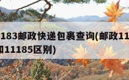 11183邮政快递包裹查询(邮政11183和11185区别)