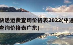 中通快递运费查询价格表2022(中通快递运费查询价格表广东)