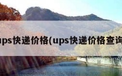 ups快递价格(ups快递价格查询)