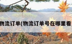 物流订单(物流订单号在哪里看)