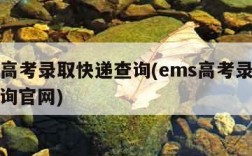 ems高考录取快递查询(ems高考录取快递查询官网)