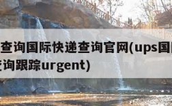 ups查询国际快递查询官网(ups国际快递查询跟踪urgent)