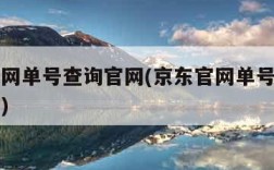 京东官网单号查询官网(京东官网单号查询官网网址)