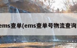 ems查单(ems查单号物流查询)