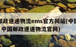 中国邮政速递物流ems官方网站(中国邮政ems  中国邮政速递物流官网)