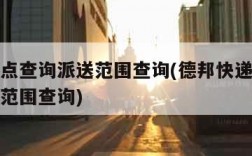 快递网点查询派送范围查询(德邦快递网点查询派送范围查询)